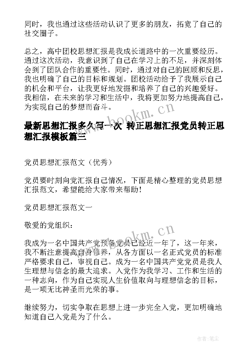 最新思想汇报多久写一次 转正思想汇报党员转正思想汇报(优质10篇)