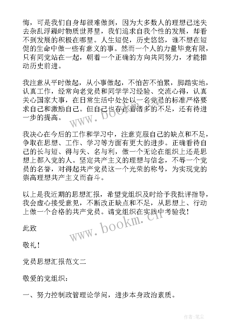 最新思想汇报多久写一次 转正思想汇报党员转正思想汇报(优质10篇)