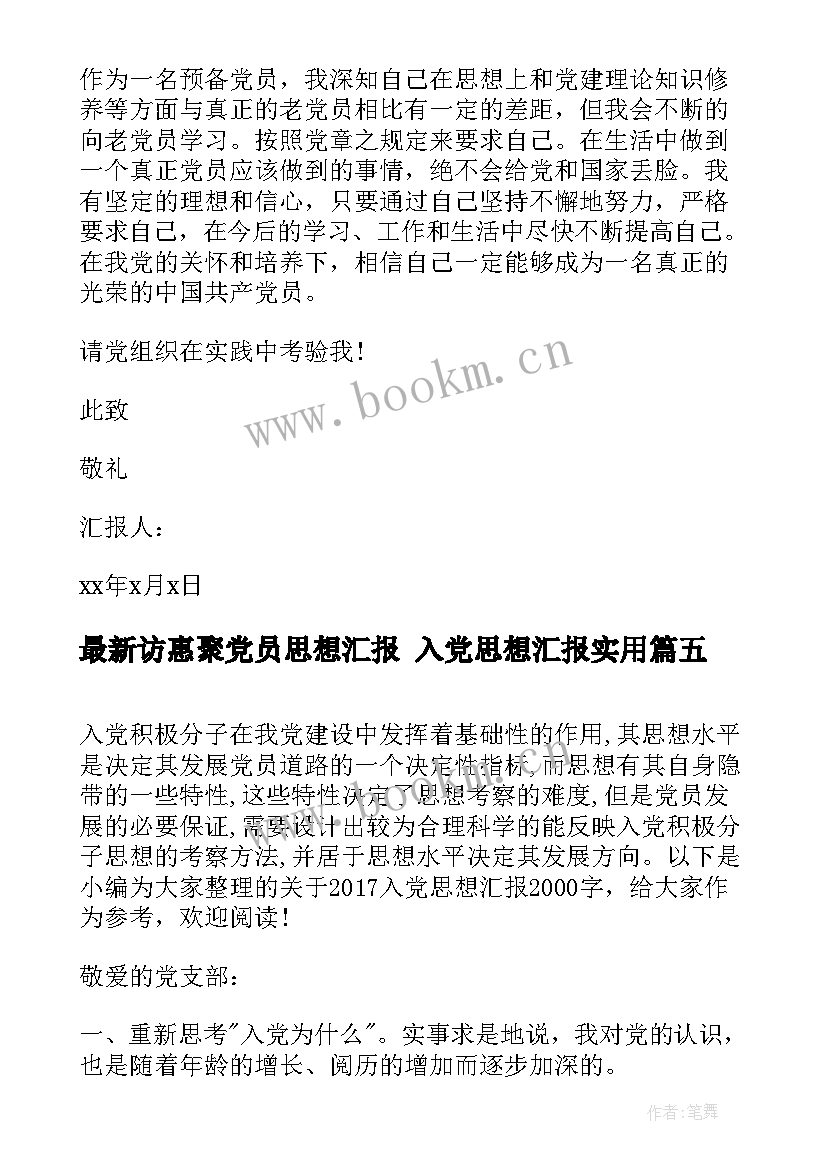 访惠聚党员思想汇报 入党思想汇报(优质8篇)