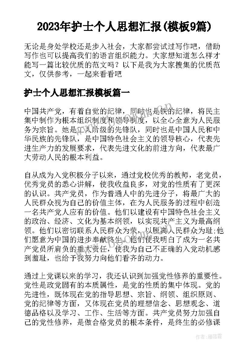 2023年护士个人思想汇报(模板9篇)