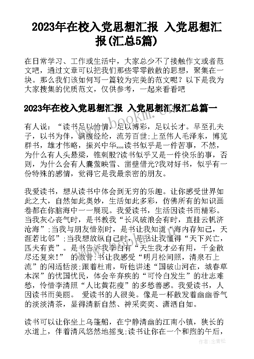 2023年在校入党思想汇报 入党思想汇报(汇总5篇)