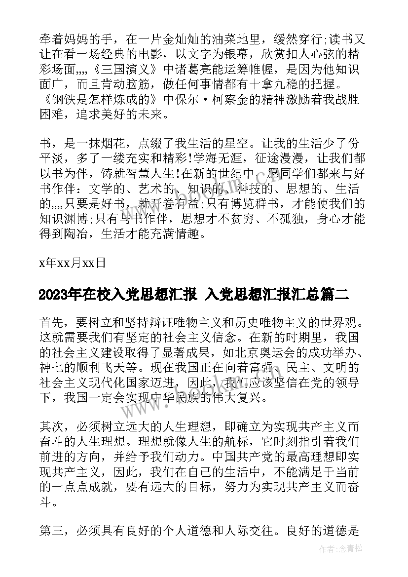 2023年在校入党思想汇报 入党思想汇报(汇总5篇)