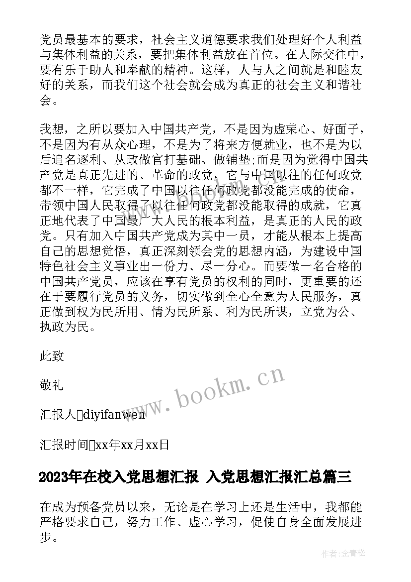 2023年在校入党思想汇报 入党思想汇报(汇总5篇)