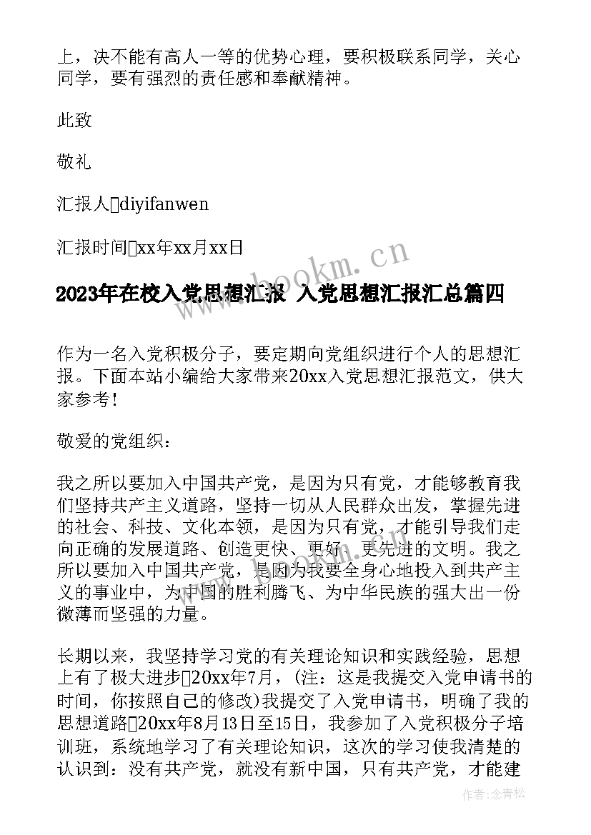 2023年在校入党思想汇报 入党思想汇报(汇总5篇)