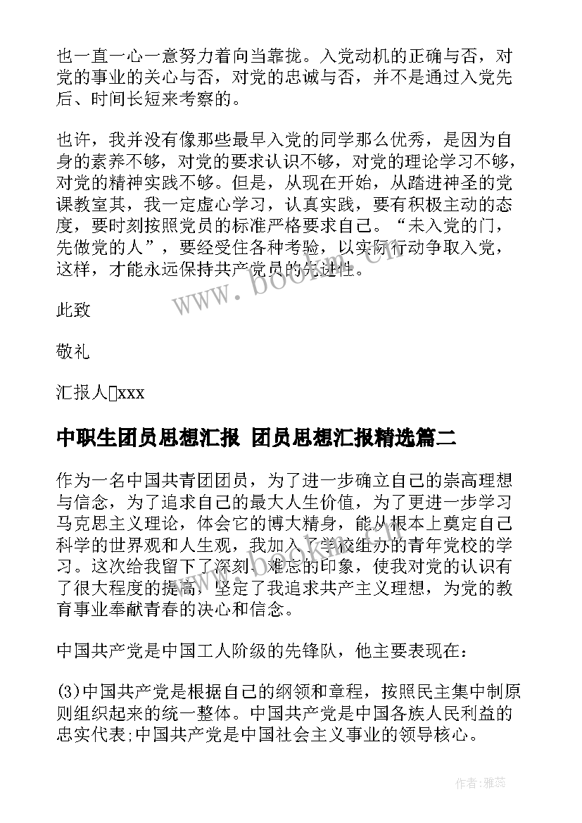 2023年中职生团员思想汇报 团员思想汇报(优质9篇)