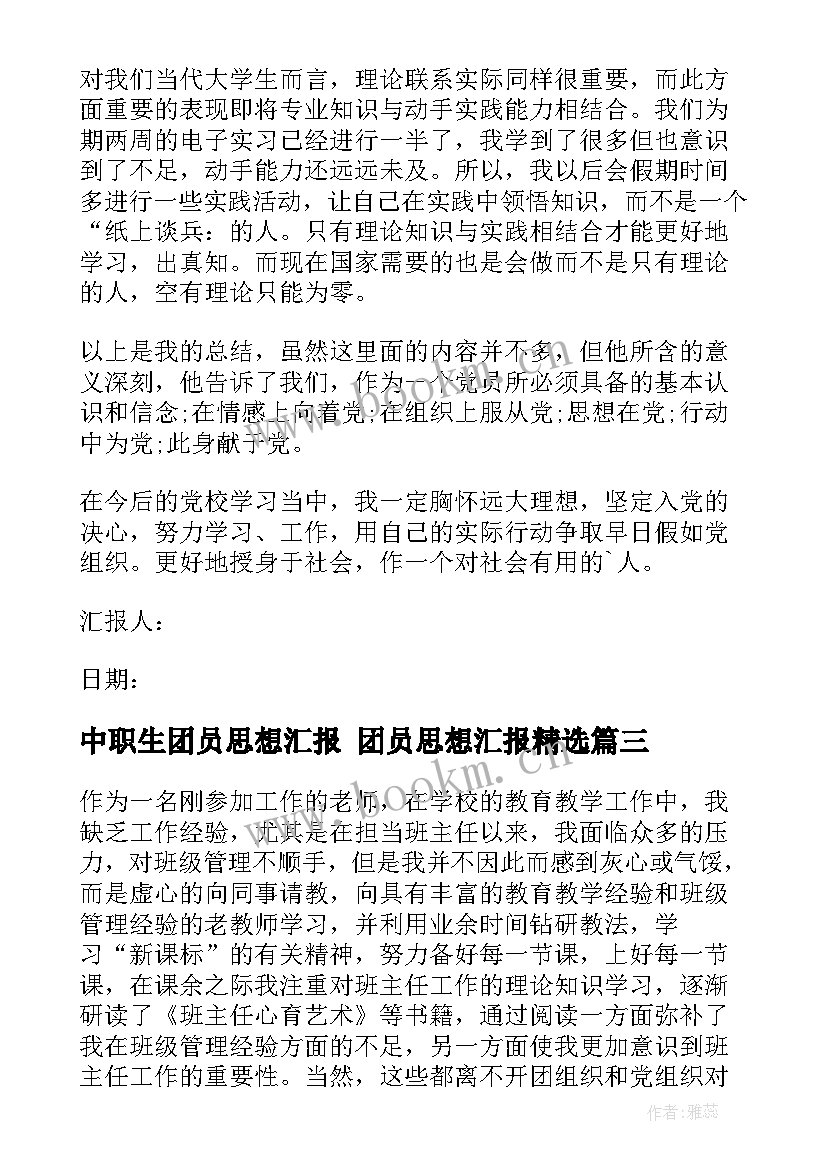 2023年中职生团员思想汇报 团员思想汇报(优质9篇)