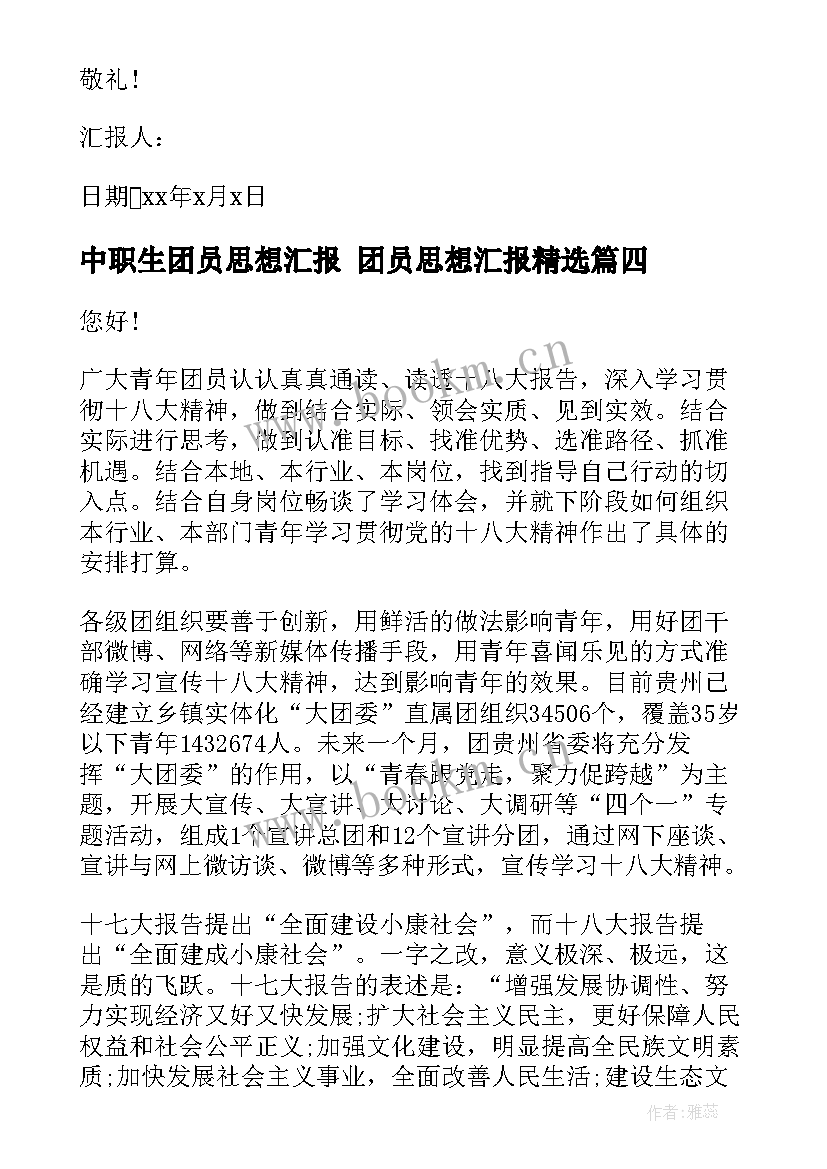 2023年中职生团员思想汇报 团员思想汇报(优质9篇)