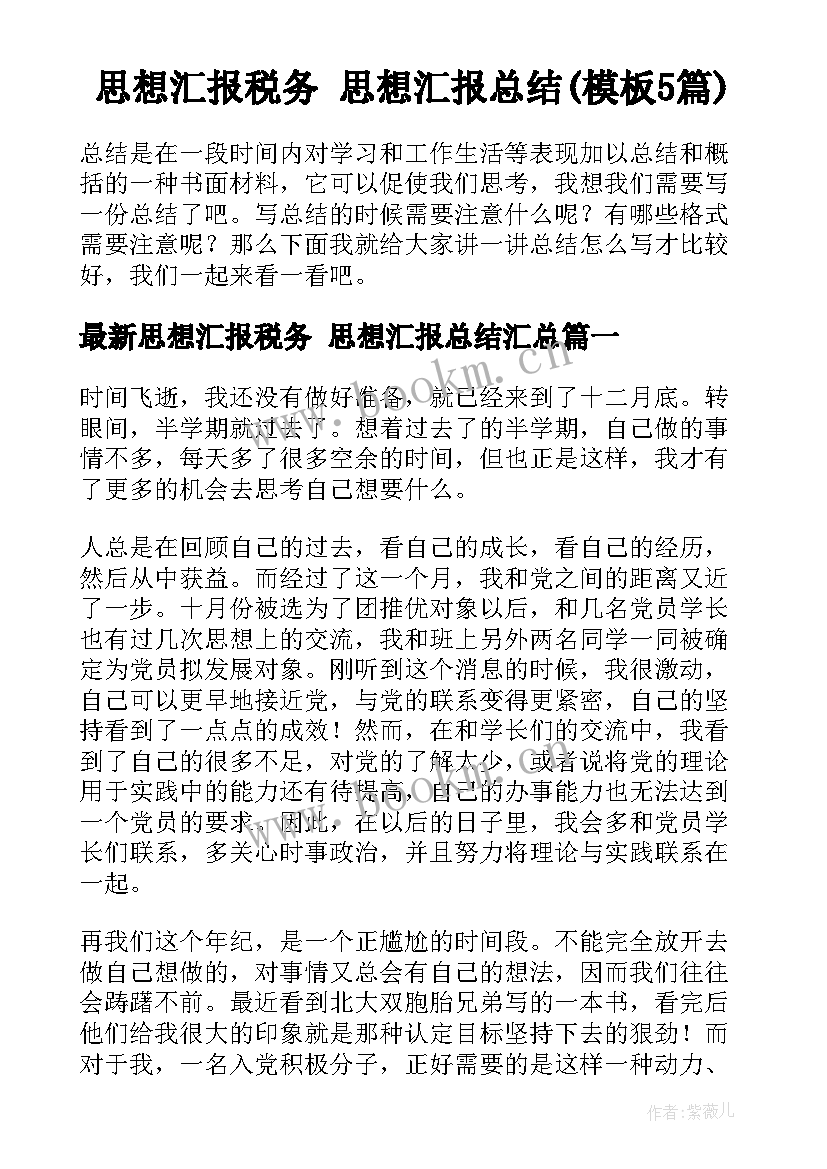 思想汇报税务 思想汇报总结(模板5篇)