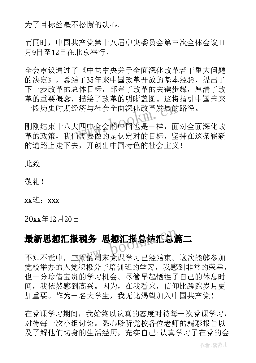 思想汇报税务 思想汇报总结(模板5篇)