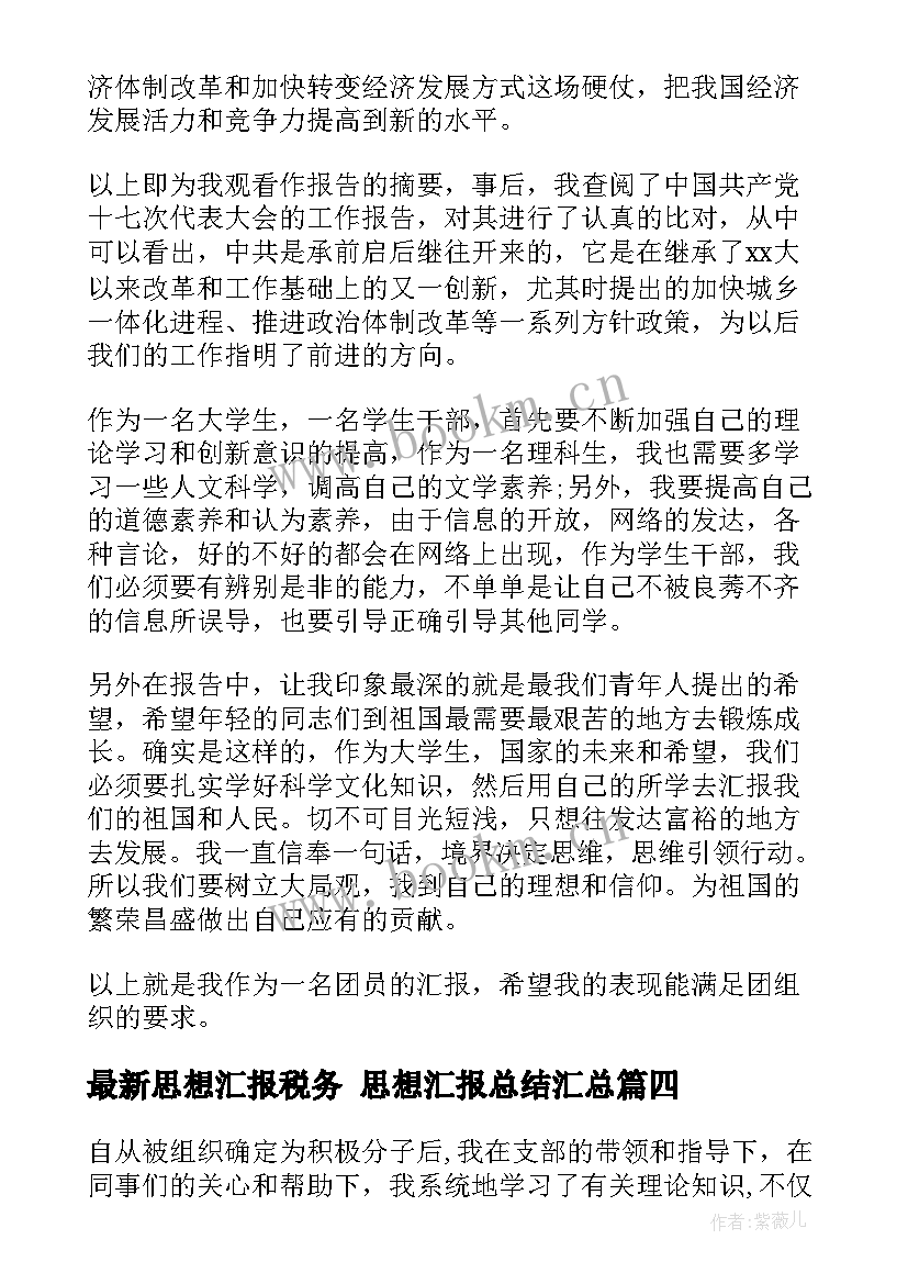 思想汇报税务 思想汇报总结(模板5篇)