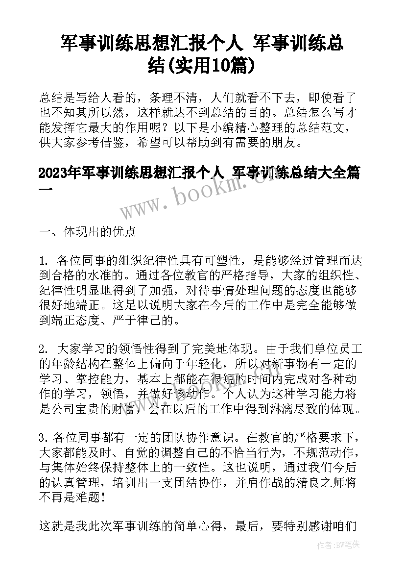 军事训练思想汇报个人 军事训练总结(实用10篇)