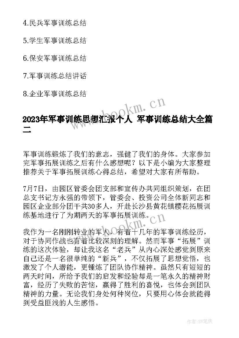 军事训练思想汇报个人 军事训练总结(实用10篇)