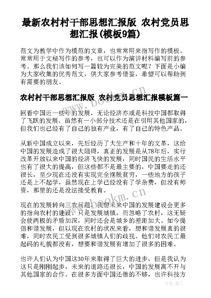 最新农村村干部思想汇报版 农村党员思想汇报(模板9篇)