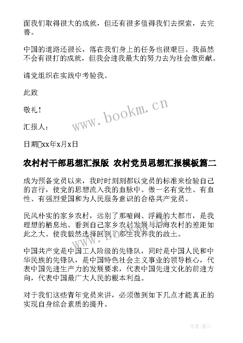 最新农村村干部思想汇报版 农村党员思想汇报(模板9篇)