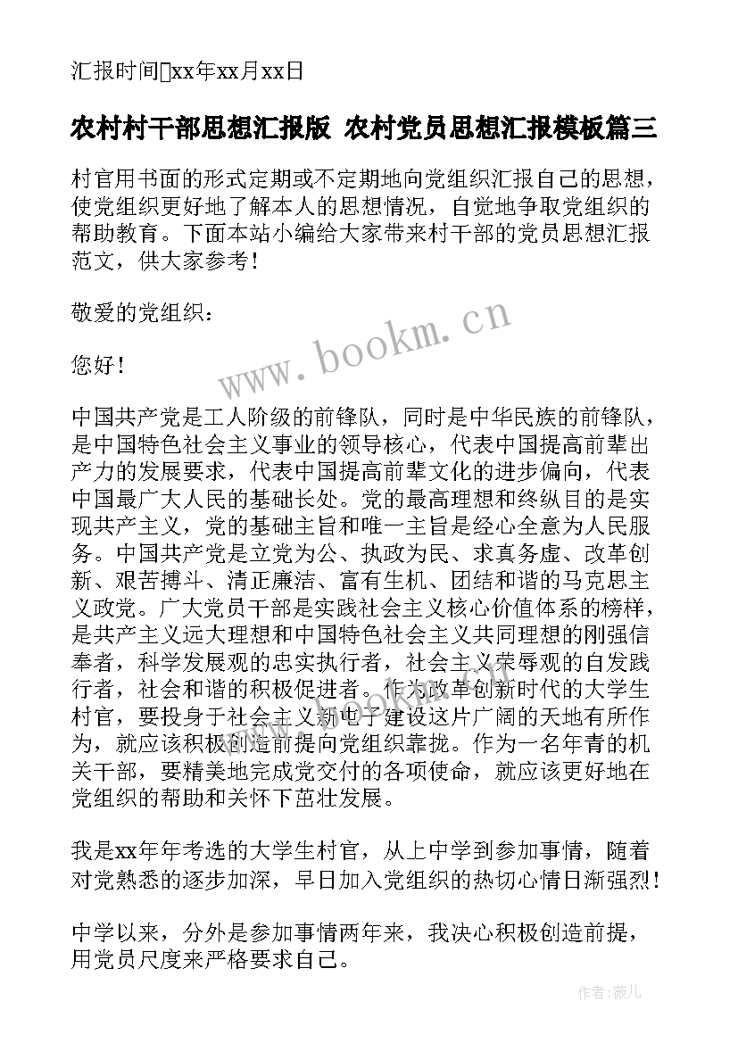 最新农村村干部思想汇报版 农村党员思想汇报(模板9篇)