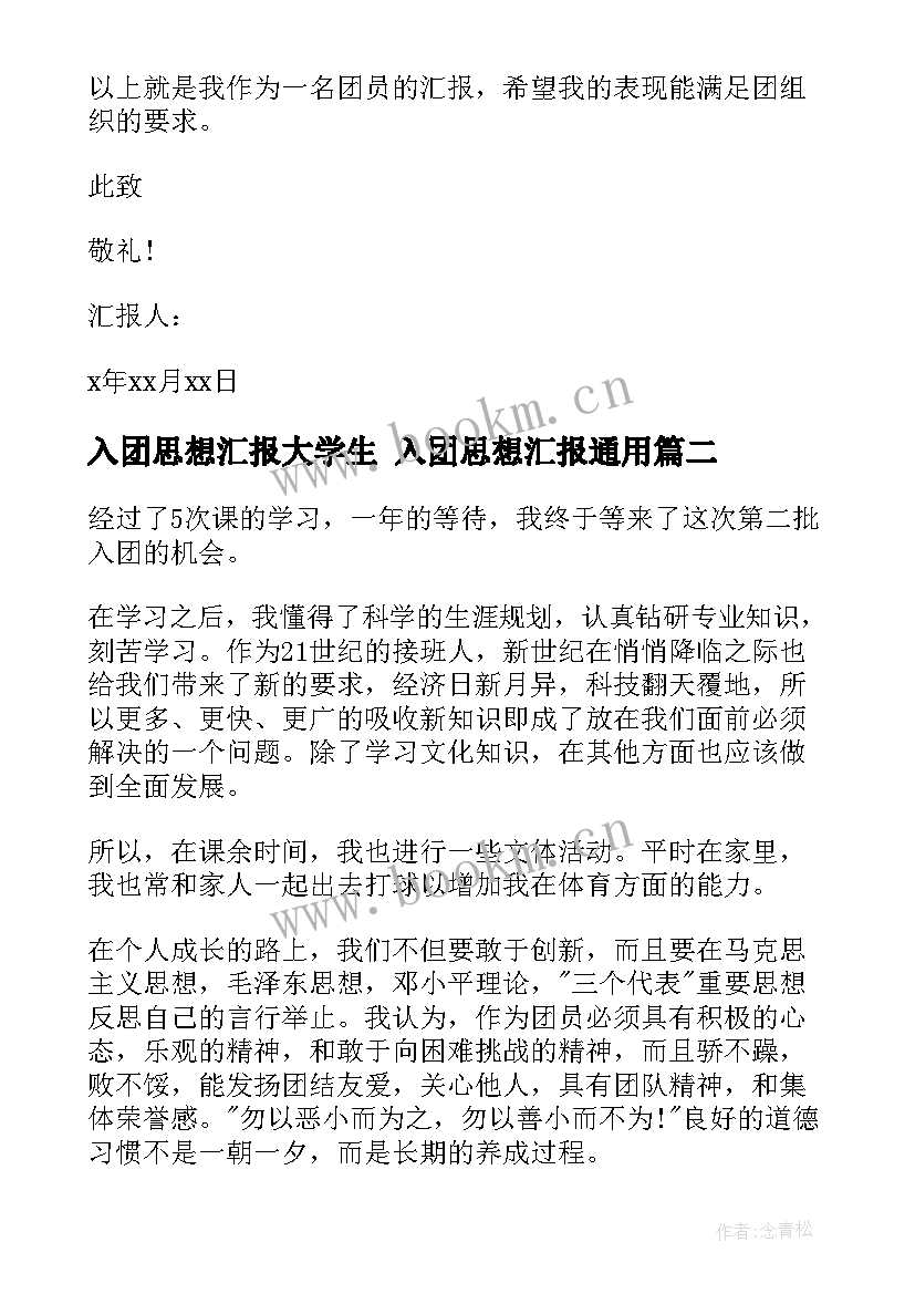 2023年入团思想汇报大学生 入团思想汇报(大全5篇)