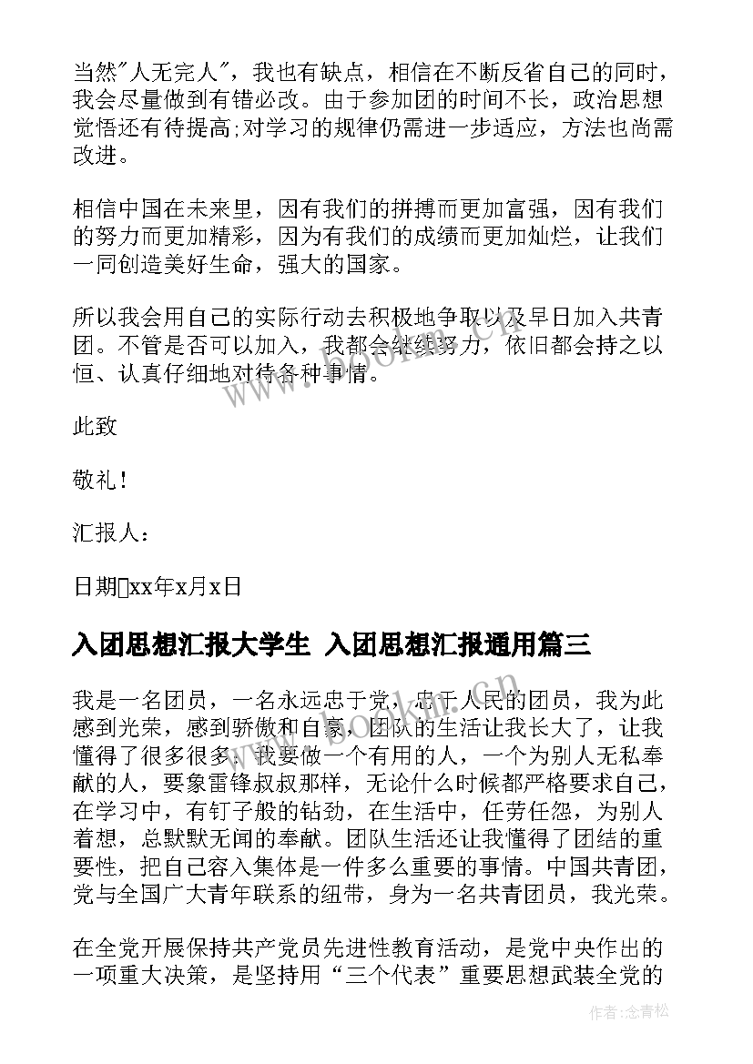 2023年入团思想汇报大学生 入团思想汇报(大全5篇)