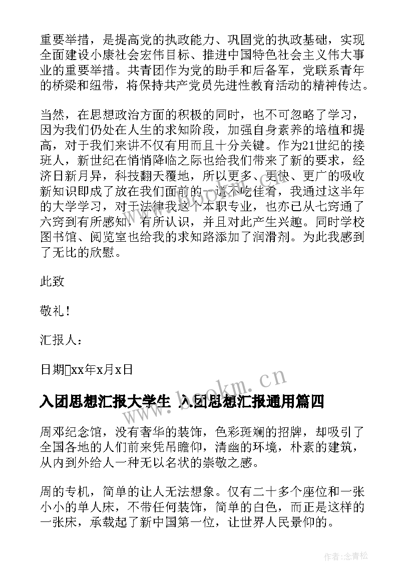 2023年入团思想汇报大学生 入团思想汇报(大全5篇)