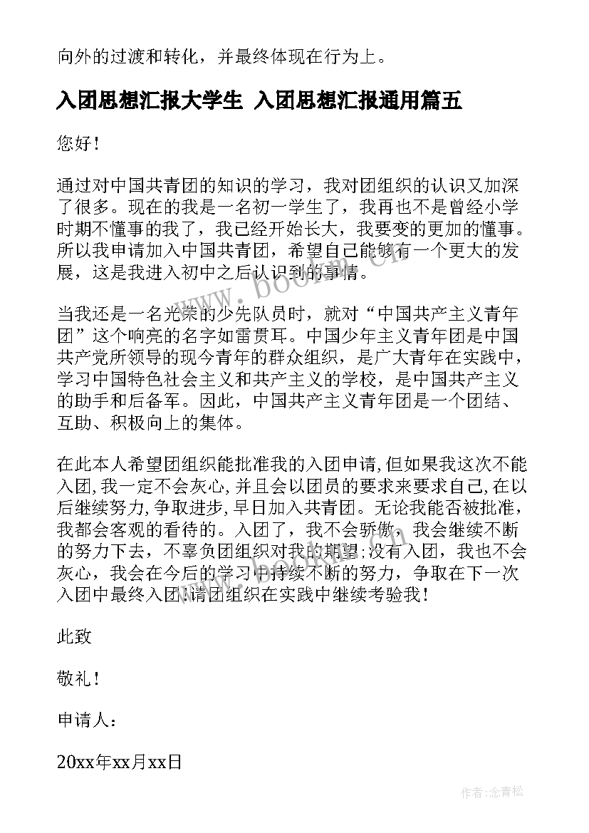 2023年入团思想汇报大学生 入团思想汇报(大全5篇)