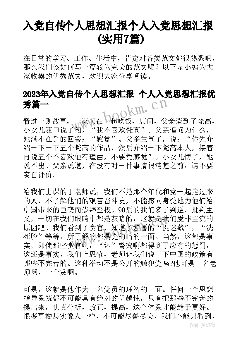 入党自传个人思想汇报 个人入党思想汇报(实用7篇)