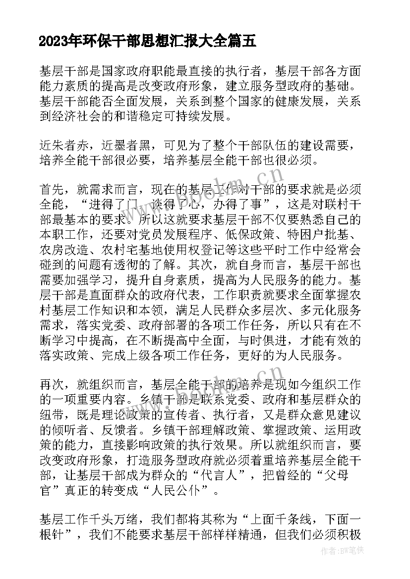 环保干部思想汇报(优质8篇)