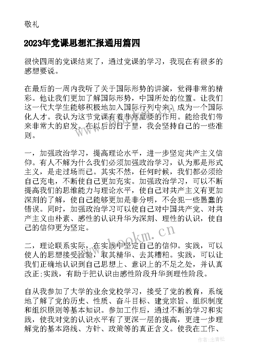 党课思想汇报(通用6篇)