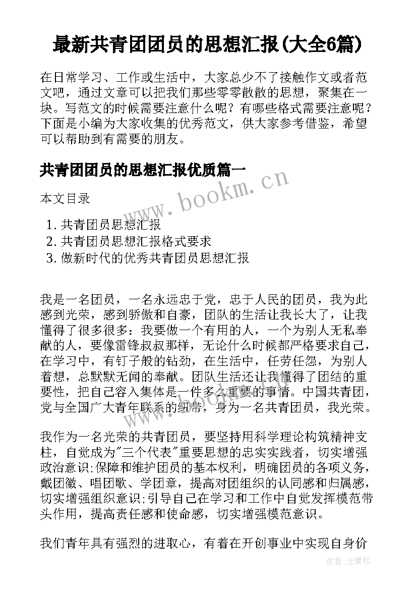 最新共青团团员的思想汇报(大全6篇)