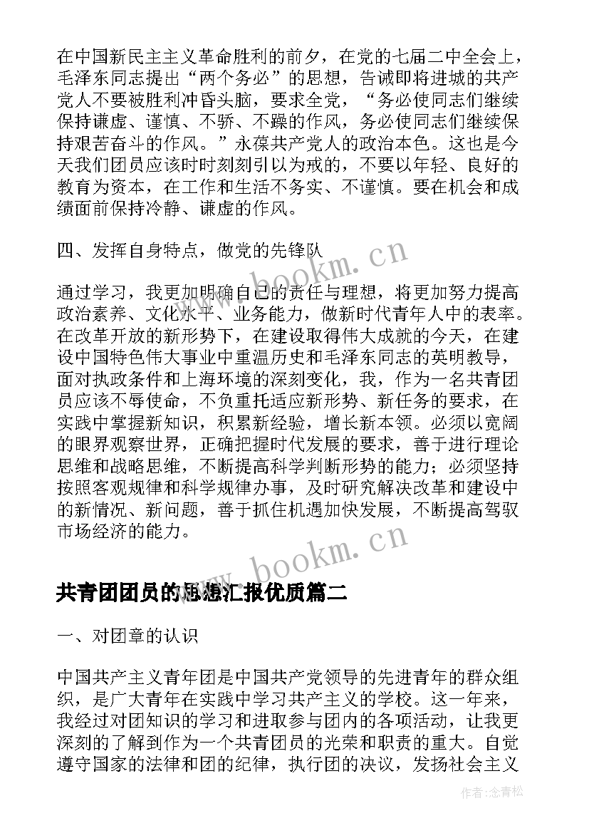 最新共青团团员的思想汇报(大全6篇)