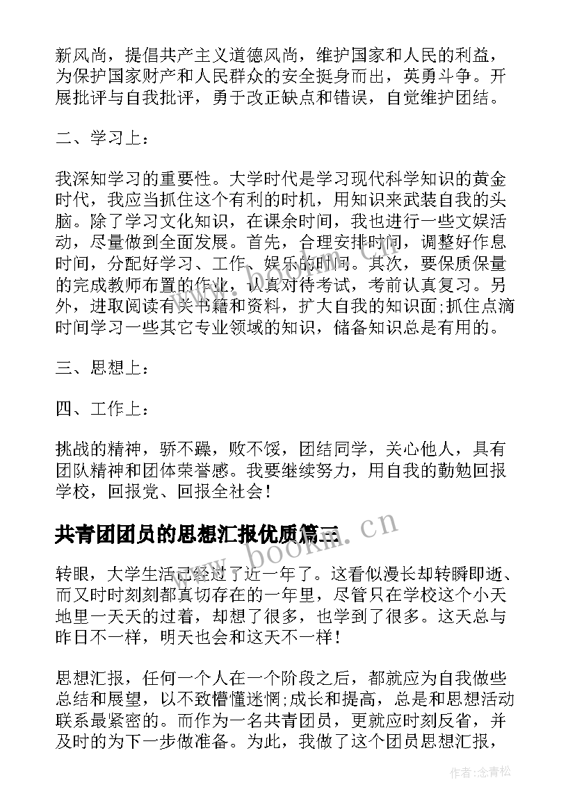 最新共青团团员的思想汇报(大全6篇)