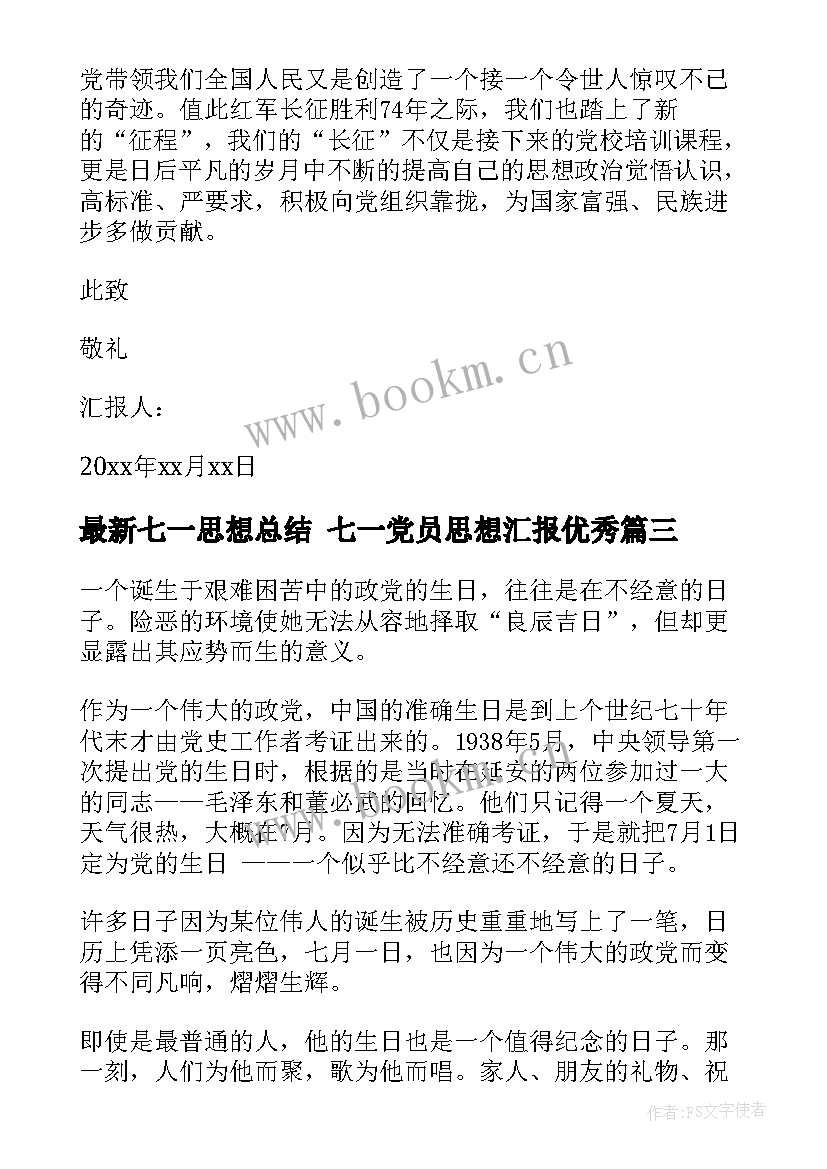 最新七一思想总结 七一党员思想汇报(汇总5篇)