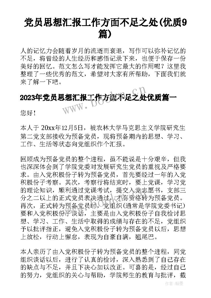 党员思想汇报工作方面不足之处(优质9篇)