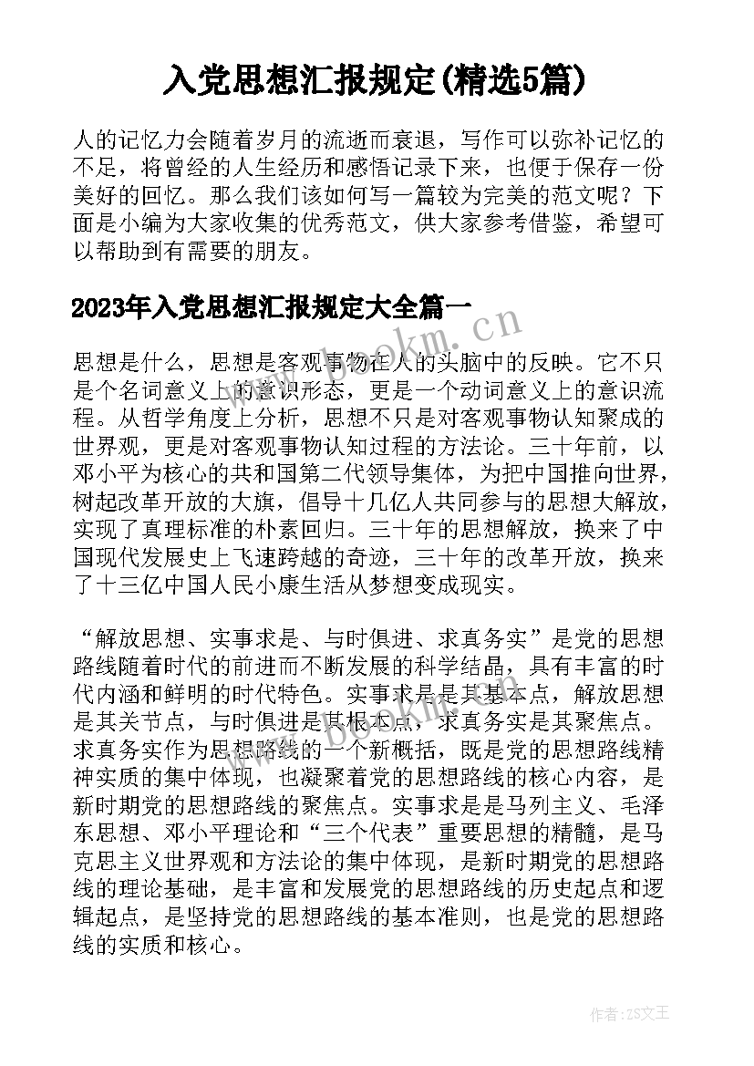 入党思想汇报规定(精选5篇)