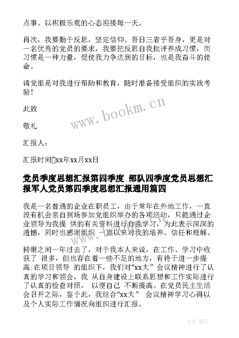 最新党员季度思想汇报第四季度 部队四季度党员思想汇报军人党员第四季度思想汇报(优质8篇)