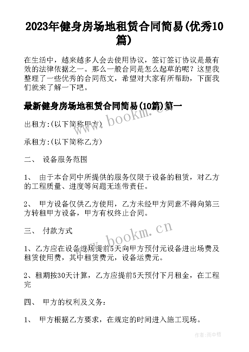 2023年健身房场地租赁合同简易(优秀10篇)