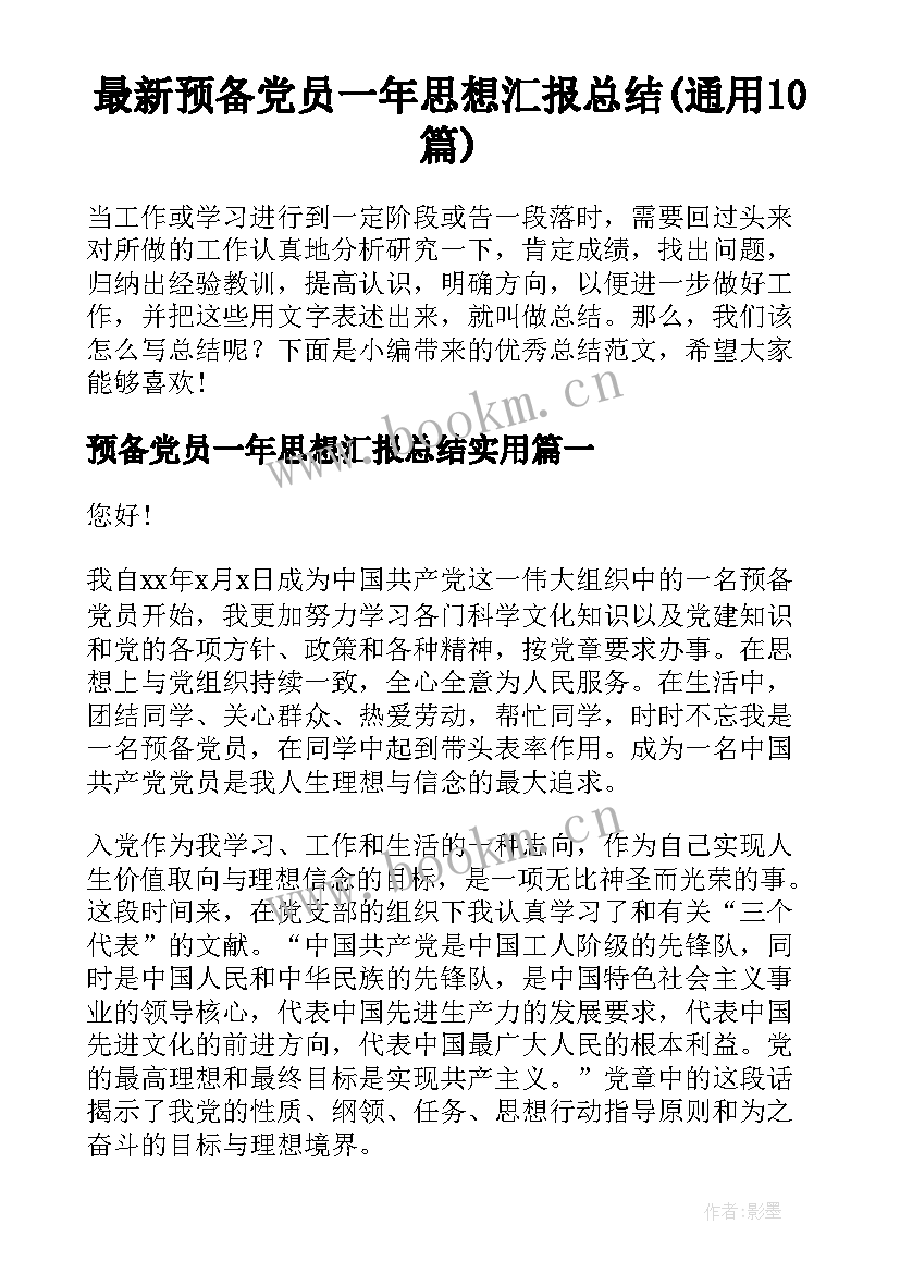 最新预备党员一年思想汇报总结(通用10篇)