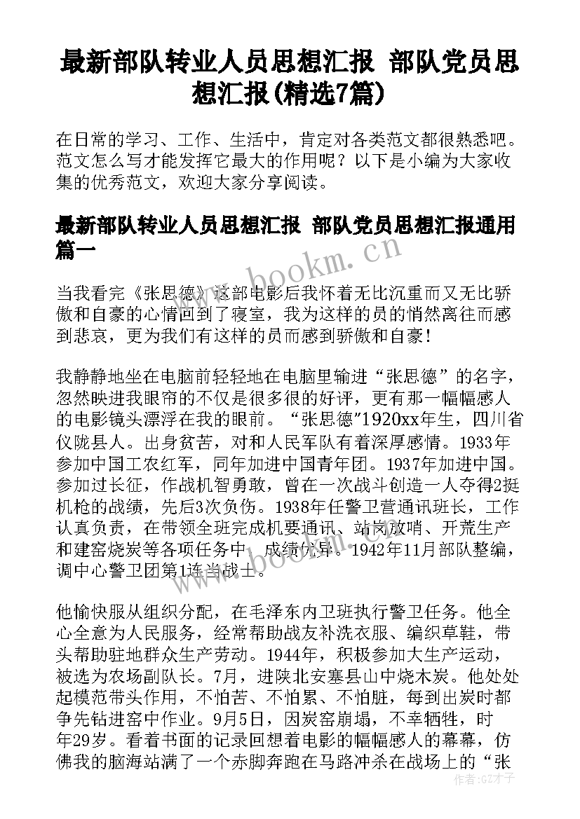 最新部队转业人员思想汇报 部队党员思想汇报(精选7篇)