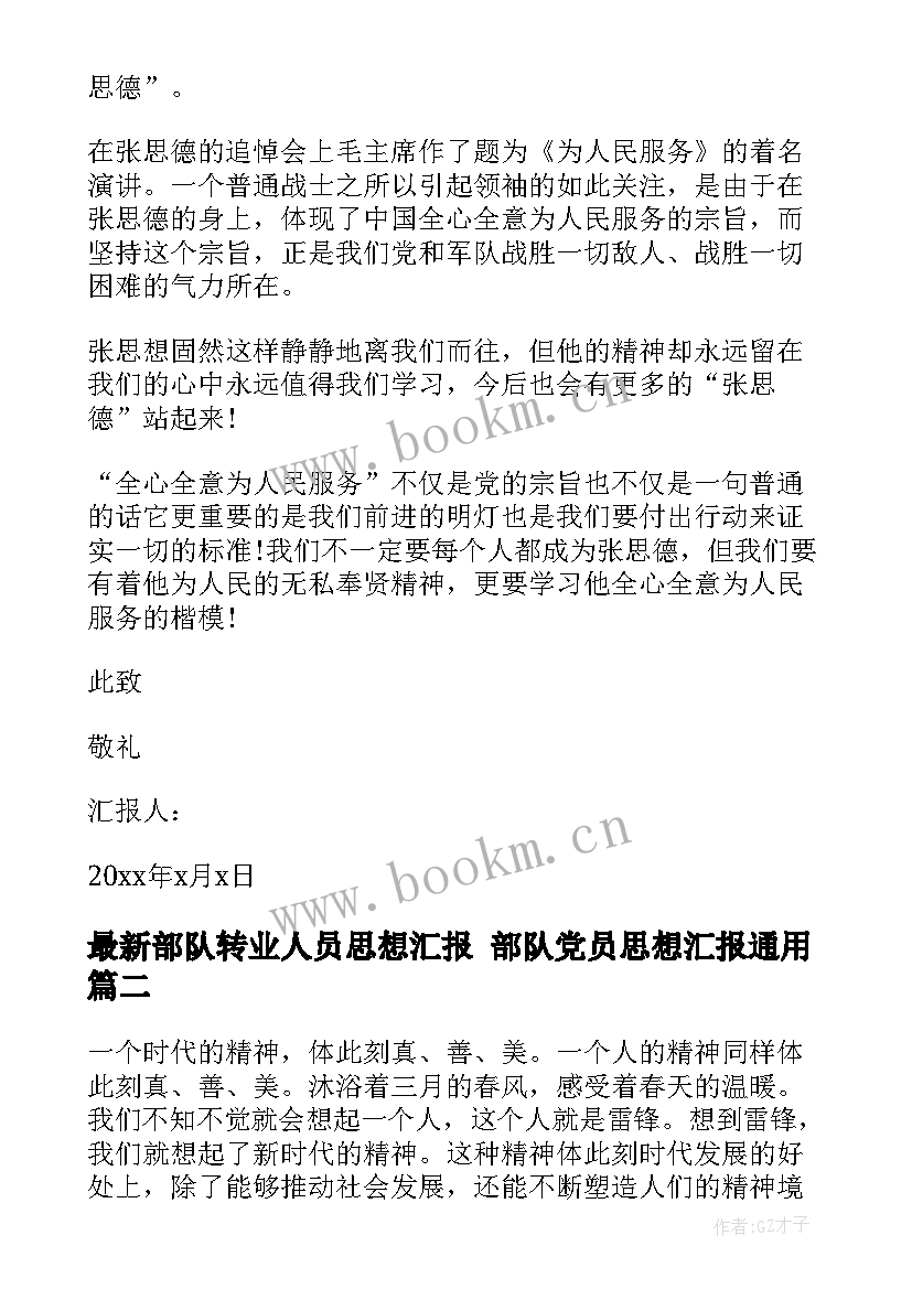 最新部队转业人员思想汇报 部队党员思想汇报(精选7篇)