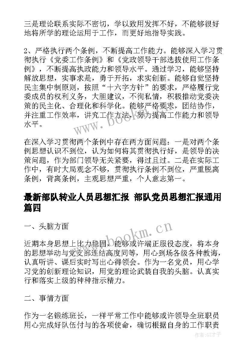 最新部队转业人员思想汇报 部队党员思想汇报(精选7篇)