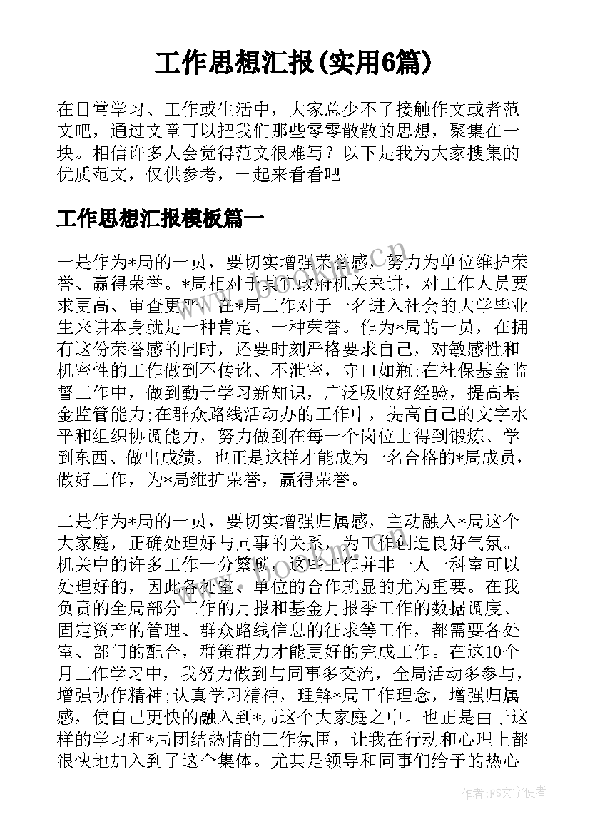  工作思想汇报(实用6篇)