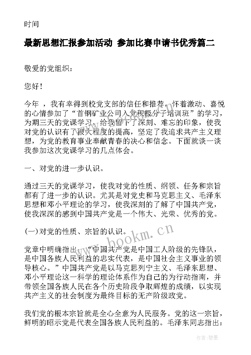 2023年思想汇报参加活动 参加比赛申请书(优质8篇)