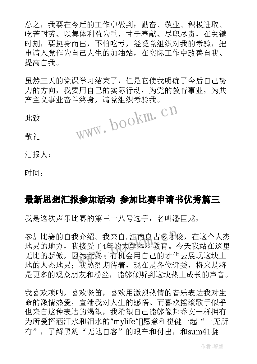 2023年思想汇报参加活动 参加比赛申请书(优质8篇)