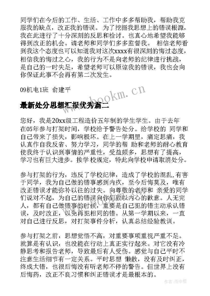 最新处分思想汇报(精选6篇)