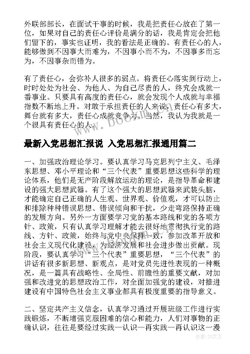 2023年入党思想汇报说 入党思想汇报(通用8篇)