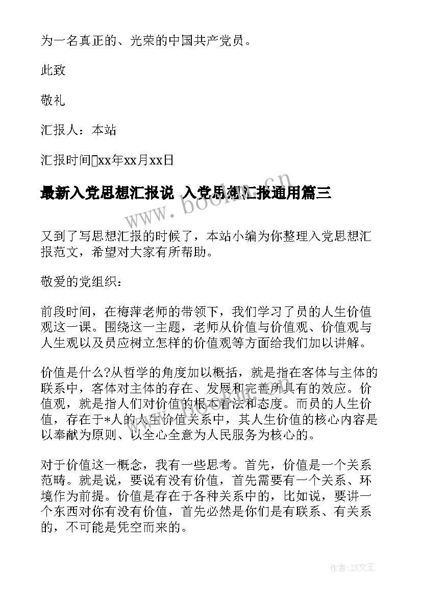 2023年入党思想汇报说 入党思想汇报(通用8篇)