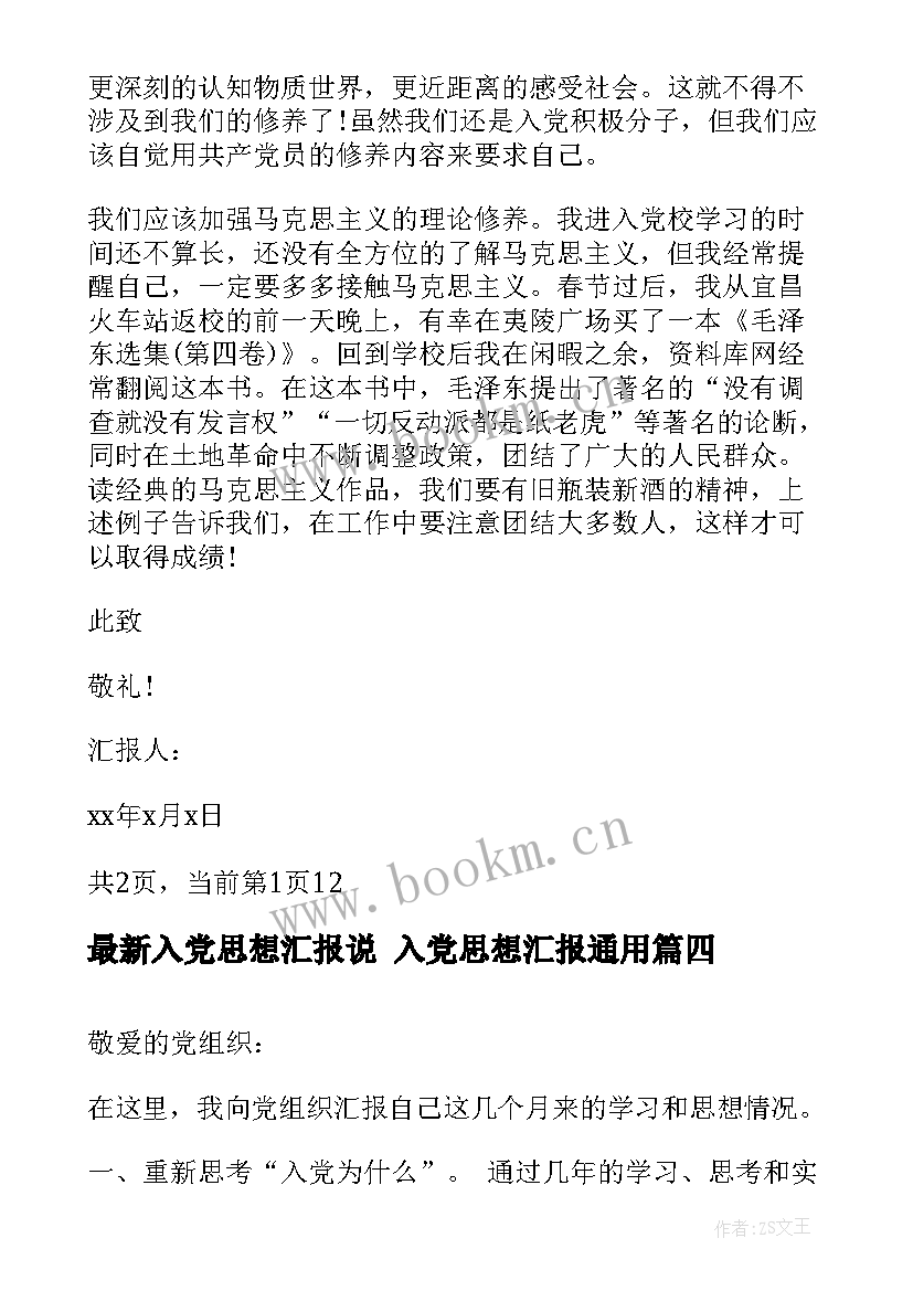 2023年入党思想汇报说 入党思想汇报(通用8篇)