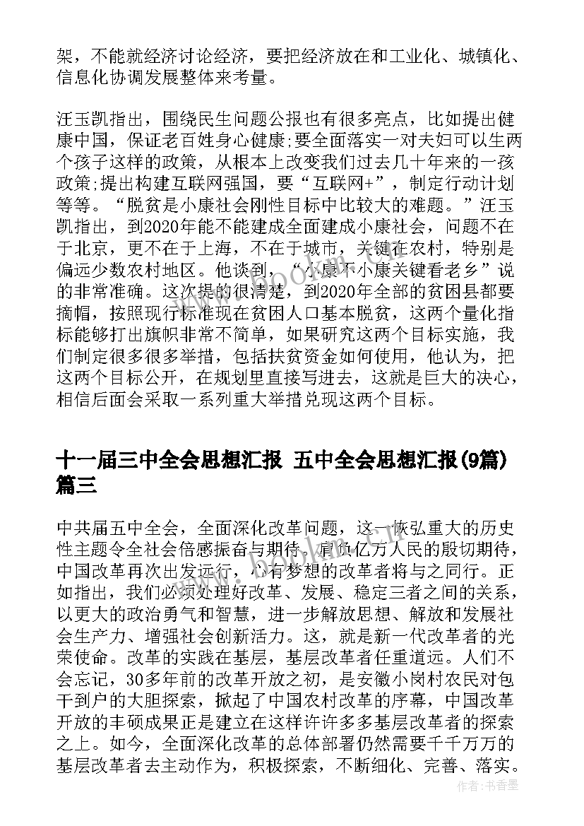 2023年十一届三中全会思想汇报 五中全会思想汇报(模板9篇)