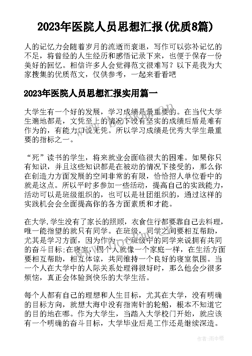 2023年医院人员思想汇报(优质8篇)