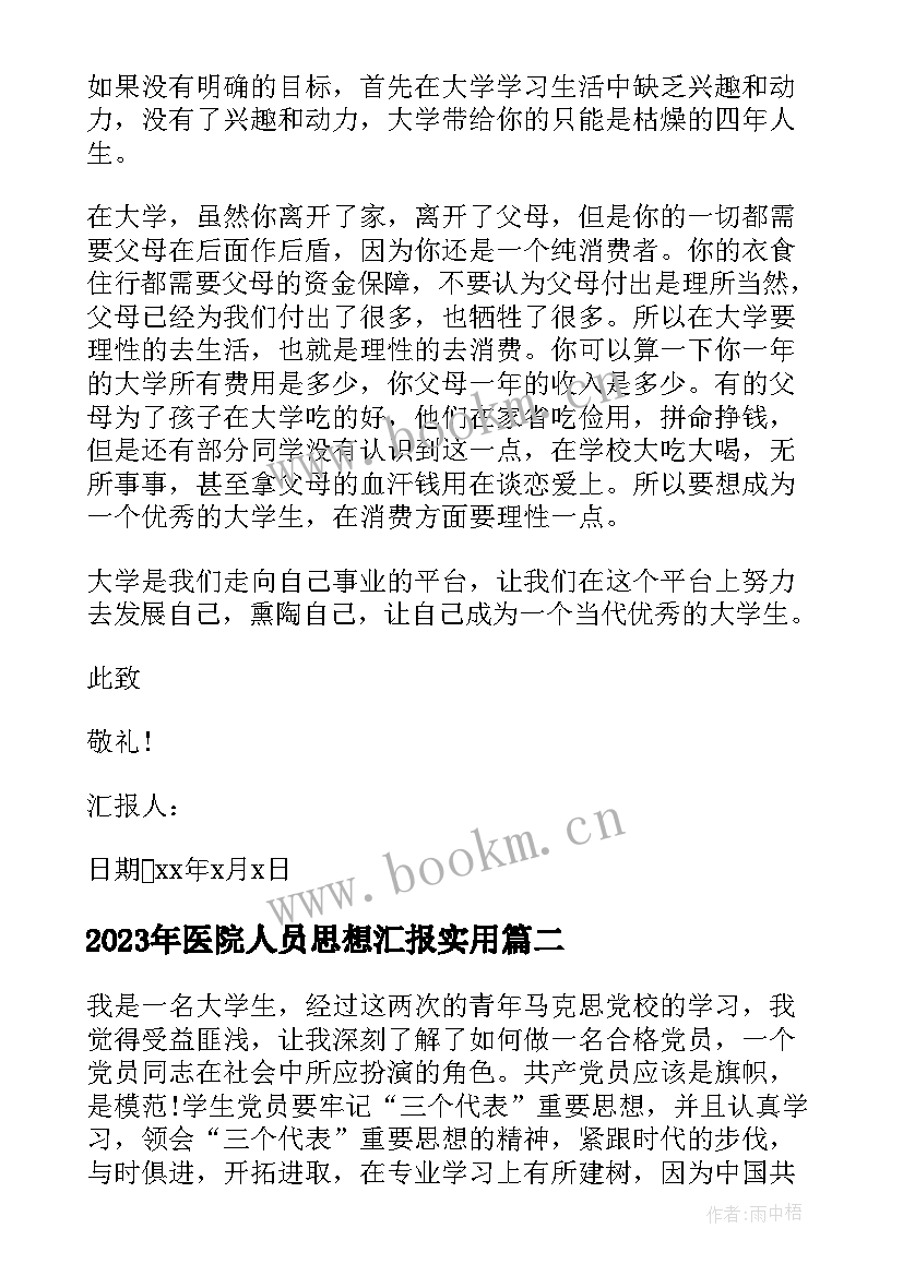 2023年医院人员思想汇报(优质8篇)