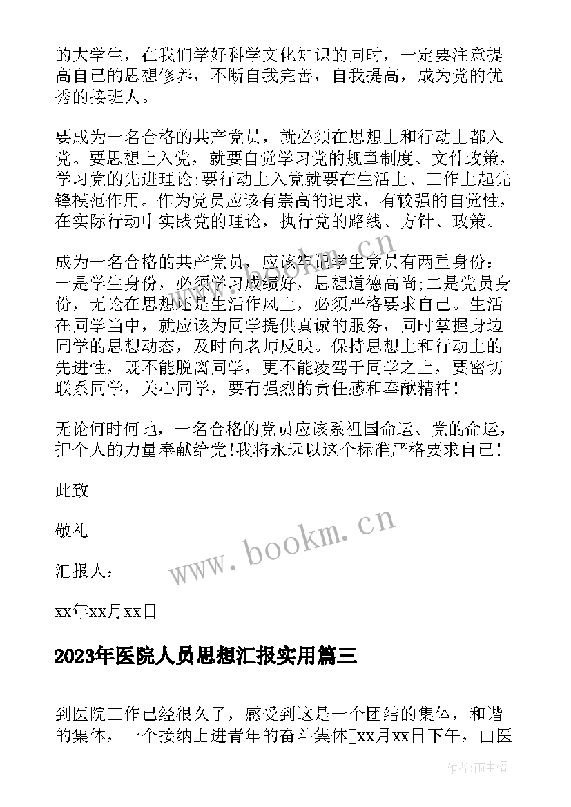 2023年医院人员思想汇报(优质8篇)