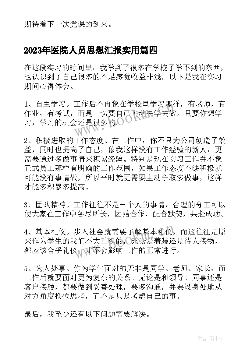 2023年医院人员思想汇报(优质8篇)